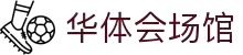 华体会(hth)官方门户 - 场馆资讯一网打尽